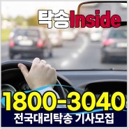 포천 인천 남양주 탁송기사모집 전업 대리알바, 탁송으로 본업 가능한 법인 전문 탁송업체