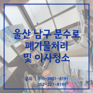 울산 폐기물처리 이사청소까지 진행한사례