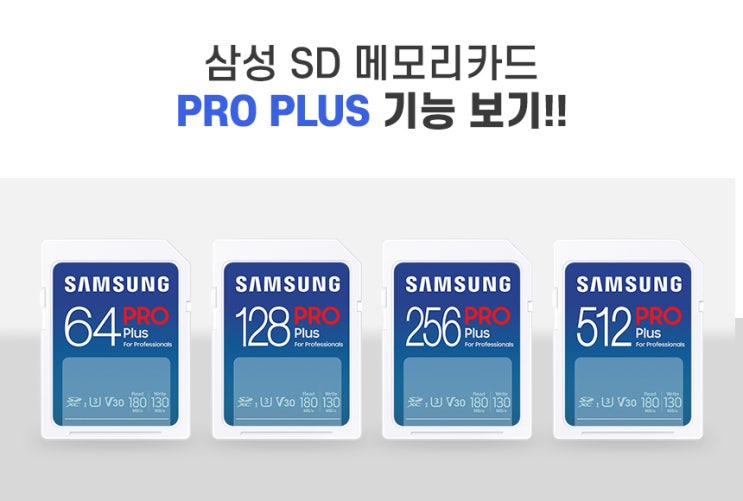 삼성 DSLR, 카메라, 노트북용 SD 메모리카드 PRO PLUS 기능 보기! : 네이버 블로그
