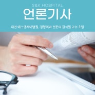 [메디컬투데이] 대전 에스앤케이병원, 정형외과 전문의 김석원 교수 초빙