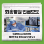 화홍병원 심뇌혈관센터, 혈관조영술·중재시술 5천례 달성