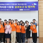 2024 혁신 글로벌 Growing 해외봉사활동 결과보고 및 자체평가회 개최