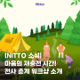 [NITTO 소식] 마음의 재충전 시간! 전사 춘계 워크샵을 소개합니다