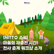 [NITTO 소식] 마음의 재충전 시간! 전사 춘계 워크샵을 소개합니다