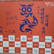 안티고네 후기] 대한민국연극제 7월 28일 폐막식 초대합니다