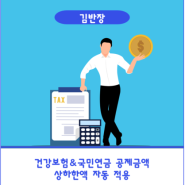 건강보험&국민연금 상하한액에 따른 근로자의 보험료 공제금액을 자동 계산할 수 있어요!