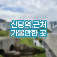 신당역 가볼만한곳 동대문디자인플라자, 황학동 주방거리, 서울풍물시장