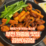 부천 원종동 맛집 곱분이곱창 내돈내산 철판요리 직화요리 찐후기