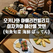 [여행] 오키나와 효도여행 3박 4일, 아메리칸빌리지 식당 겸 이자카야, 카이센 밧텐 (해산물 전문)
