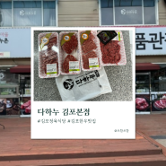 김포 정육식당 테이크아웃 하기 좋은 한우 맛집 다하누 김포본점