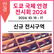 [신규 전시구역] 제37회 도쿄 국제 안경 전시회 【iOFT 2024】