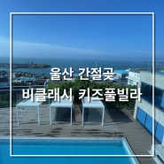 비클래시 울산간절곶점 키즈풀빌라 - 내돈내산후기