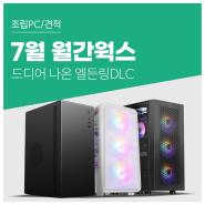 라이젠5 8600G 사무용 PC와 7800X3D 엘든링 DLC 가성비 게이밍 PC. 컴퓨존 7월 월간웍스