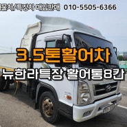 3.5톤활어차 뉴한라특장 활어통8칸 21년식 전자저울 구비!!