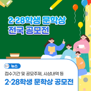 청소년 대외활동 :: 2·28학생 문학상 전국 공모전(운문/산문) 이렇게 참여해요!