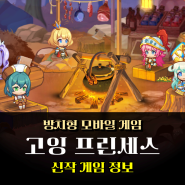 신규 모바일게임 고잉 프린세스 귀여운 그래픽에 쿠폰 보상 넉넉한 방치형 RPG