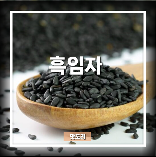 흑임자 검은깨 효능 부작용 : 네이버 블로그