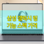 삼성 웨어러블기기 갤럭시링 기능 스펙 가격