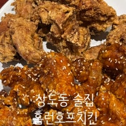 상도동술집 주민이 추천하는 동네감성 안주맛집 - 홈런호프치킨 내돈내산