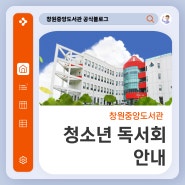 [창원중앙]8월 미리내청소년독서회 안내