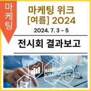 [전시회 결과보고] 제16회 마케팅 위크 [여름] 2024