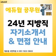 부산 지방직 필기시험 합격자 발표!!! 준비할 건?