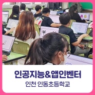 [비피랩/인천코딩] 그림으로 만나는 인공지능&앱인벤터로 만드는 나만의 앱 / 인천인동초등학교