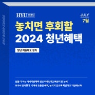 👦놓치면 후회할 2024 청년혜택 | 한양대학교 미래인재교육💙