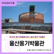 울산 아이와 함께 가볼만한곳 추천 울산옹기박물관