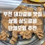 부천 상동 돼지갈비 맛집 삼도갈비