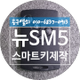 뉴SM5 키분실 스마트키 제작 창원시 성산구 대방동 창원스마트키