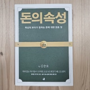 [투자 공부] 베스트셀러 돈 관련 책 '돈의 속성 김승호 회장' 추천