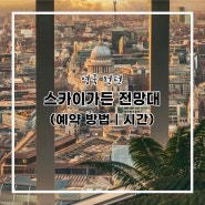 영국 런던 ‘스카이가든’ 예약 방법｜무료 전망대 티켓 오픈 날짜｜추천 시간｜꿀팁