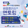 2024년 홈플러스e파란재단과 함께하는 배움플러스 멘토링 하반기 멘토 모집 홍보