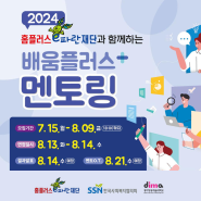 2024년 홈플러스e파란재단과 함께하는 배움플러스 멘토링 하반기 멘토 모집 홍보