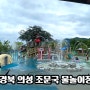 대구근교, 경북 물놀이장 추천 -의성 조문국 물놀이장