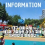 2024년 대구 여름 축제 제7회 가족 사랑 아이스 축제 일정, 주차팁