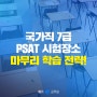 국가직 7급 PSAT 시험장소, 시간 발표! 합격을 위한 마무리 학습 전략 확인