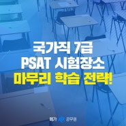 국가직 7급 PSAT 시험장소, 시간 발표! 합격을 위한 마무리 학습 전략 확인