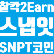 찰칵 2 Earn 스냅잇(SNPIT) SNPT 일본 코인 상장