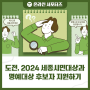 [19기 지방시대 대학생 서포터즈] 제12회 세종시민대상, 2024 명예시민 후보자 도전!