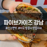 [신논현] 파이브가이즈 강남 - 미국 땅콩 맛집이네