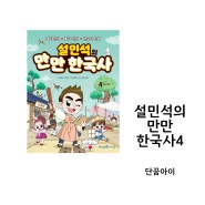 초등 한국사 만화 설민석의 만만한국사4 조선 후기