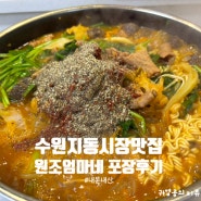 수원 지동시장 맛집 원조엄마네 순대곱창볶음 포장 후기