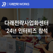 2024 인터비즈 포럼 참석, 대학 우수 기술 홍보를 통한 성과 창출 노력