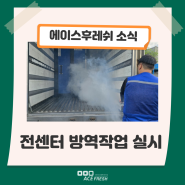 에이스후레쉬 소식 :: 해충방지를 위한 전사적 방역 작업 실시