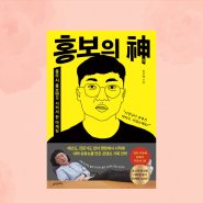 충주시 홍보맨의 시켜서 한 마케팅, 홍보의 신