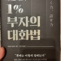 1% 부자의 대화법