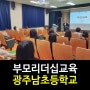 [리더십교육]부모리더십교육/강은미대표 한국인재경영교육원&행복리셋연구소