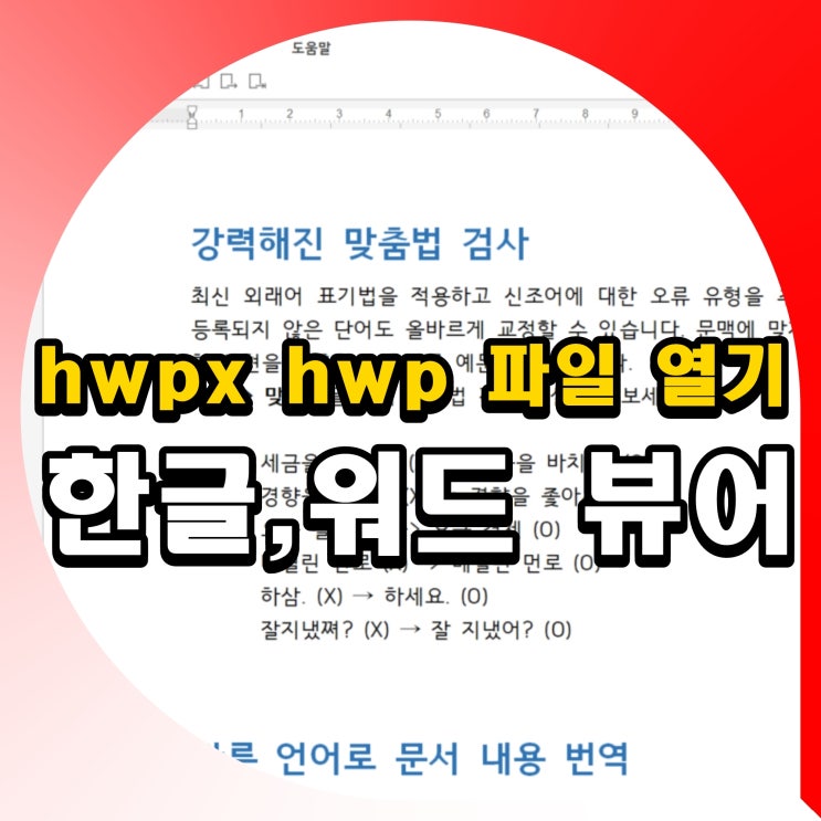 hwpx hwp 파일 열기 뷰어 다운로드 방법 안열릴때 doc docx 가능 : 네이버 블로그
